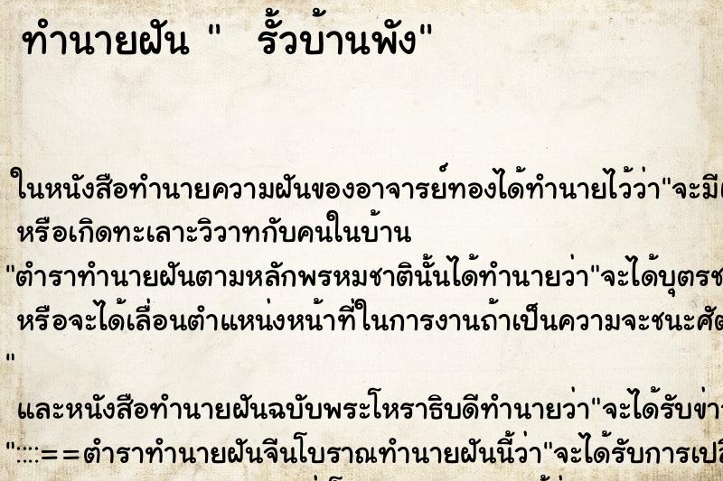 ทำนายฝัน   รั้วบ้านพัง